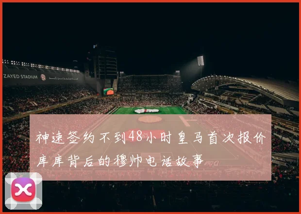 神速签约不到48小时皇马首次报价库库背后的穆帅电话故事