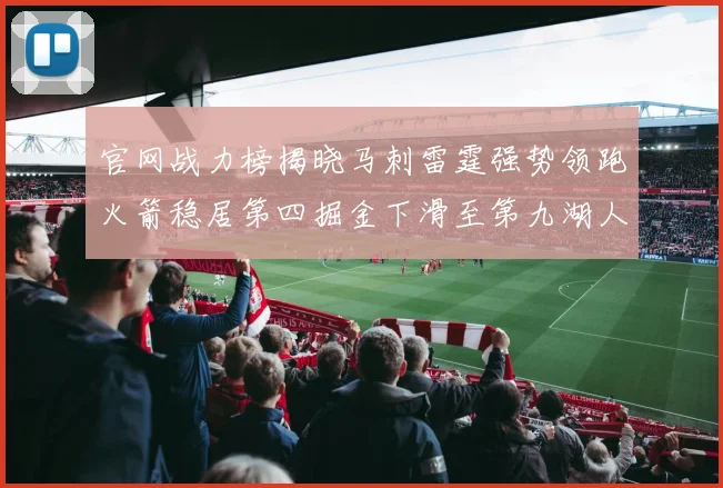 官网战力榜揭晓马刺雷霆强势领跑火箭稳居第四掘金下滑至第九湖人十名勇士十六快船十九