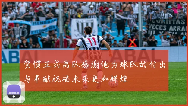 贺惯正式离队感谢他为球队的付出与奉献祝福未来更加辉煌