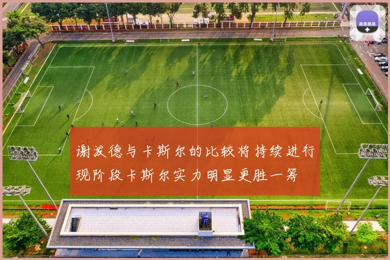 谢泼德与卡斯尔的比较将持续进行现阶段卡斯尔实力明显更胜一筹