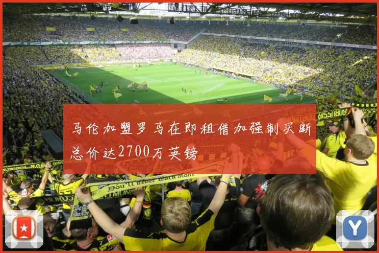 马伦加盟罗马在即租借加强制买断总价达2700万英镑