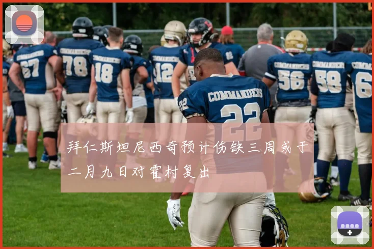 拜仁斯坦尼西奇预计伤缺三周或于二月九日对霍村复出