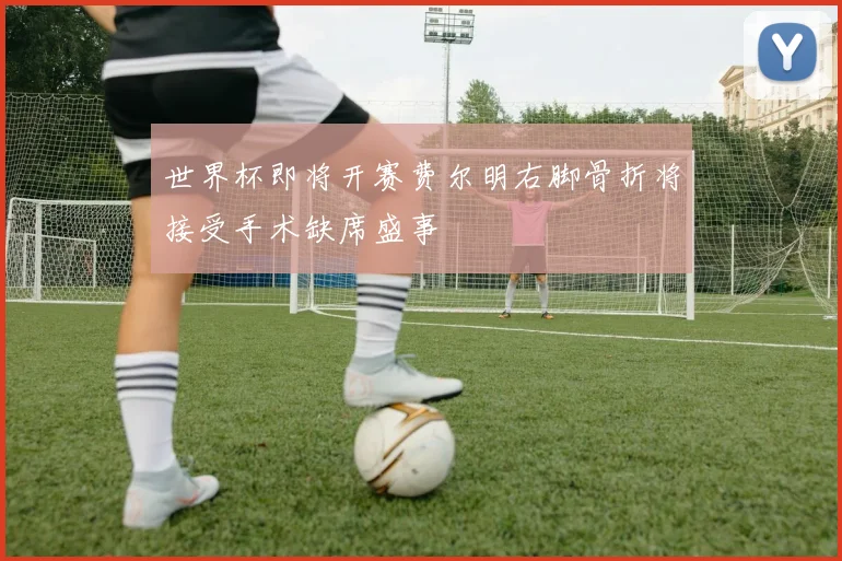 世界杯即将开赛费尔明右脚骨折将接受手术缺席盛事