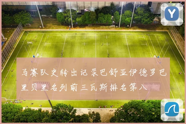 马赛队史转出记录巴舒亚伊德罗巴里贝里名列前三瓦斯排名第八